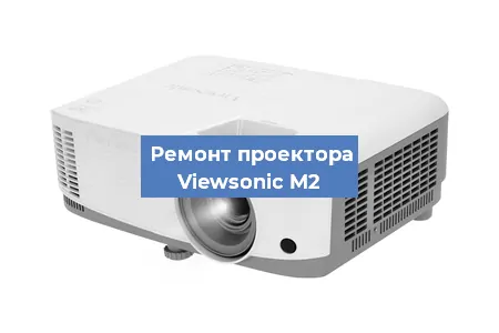 Ремонт проектора Viewsonic M2 в Красноярске